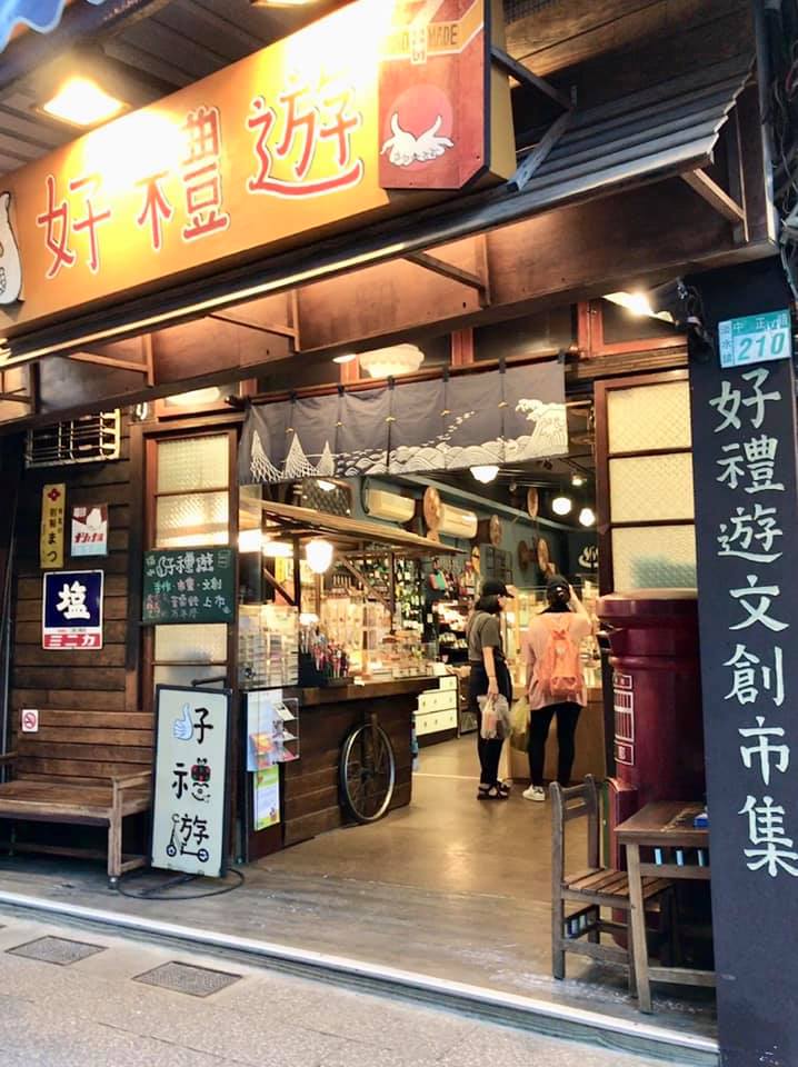 綠果淡水好禮遊禮品店