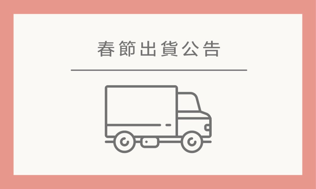 綠果最新消息｜春節公告