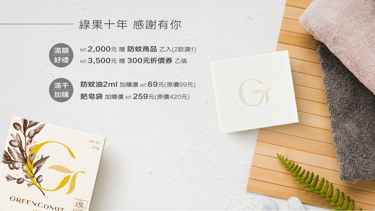 最新活動－綠果十週年感謝有你