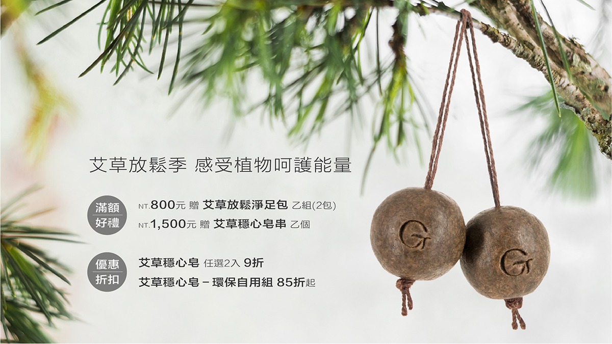 綠果X艾草放鬆季