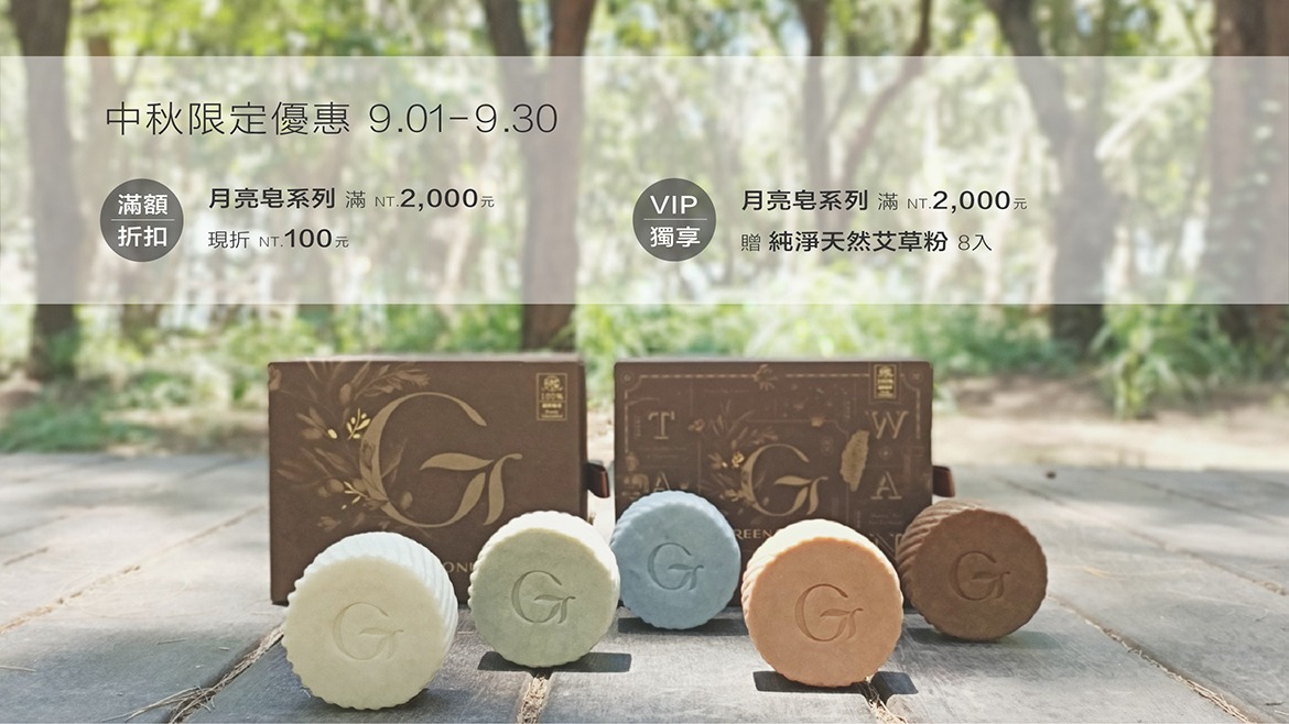 綠果2020中秋節月亮皂