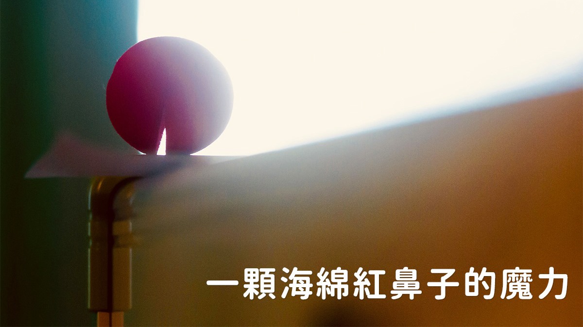 紅鼻子醫生Dr.Rednose遇上綠果