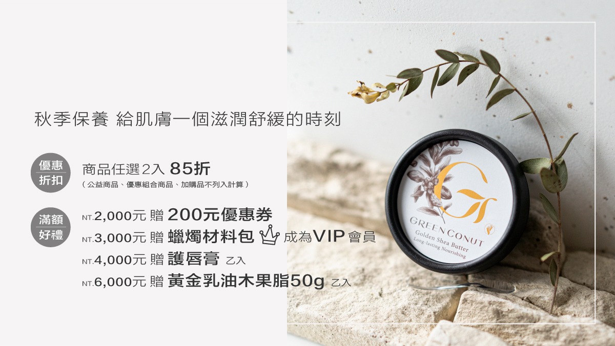 秋季保養 商品任選2入85折 | 綠果 GREENCONUT | 綠果 banner 最新消息 秋季保養活動
