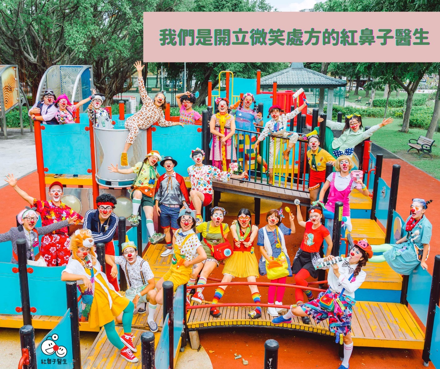 開立微笑處方的紅鼻子醫生