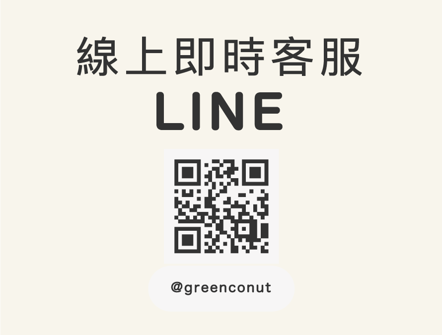 綠果官方LINE線上即時客服