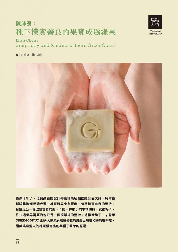 美印台南雜誌-專訪綠果企業創辦人-p1